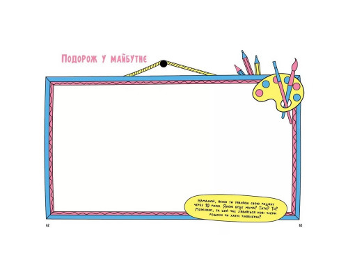 Альбом для заполнения "Мотиваторы: Книга, которая сближает семью" 1521002