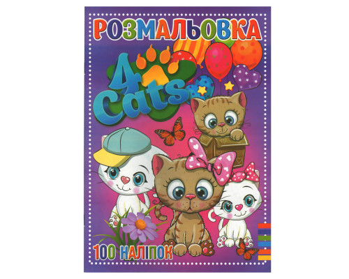 Розмальовка для дітей Чотири коти RI19082006 з наклейками
