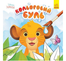 Раскраска детская Цветной буль Disney "Малыш. Король Лев" Ранок 1370008