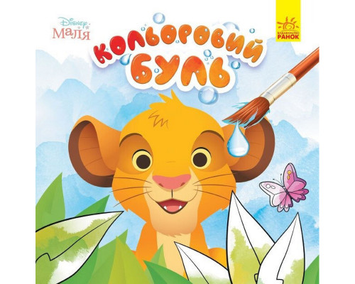 Розмальовка дитяча Кольоровий буль Disney "Маля. Король Лев" Ранок 1370008