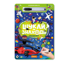 Детская многоразовая книжка-игра "Ищи-находи Для мальчиков" НТ-36-1