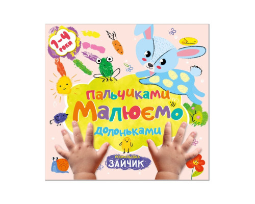 Дитяча розвиваюча розмальовка "Малюємо пальчиками та долоньками" РМ-72-1