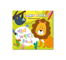Водна розмальовка "У джунглях" РМ-95-05 серія "MINI Water Book"