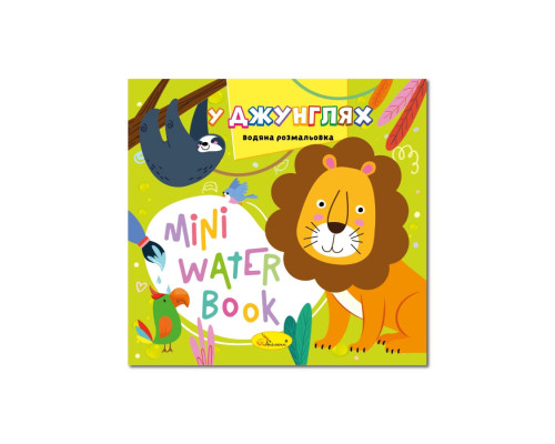 Водна розмальовка "У джунглях" РМ-95-05 серія "MINI Water Book"