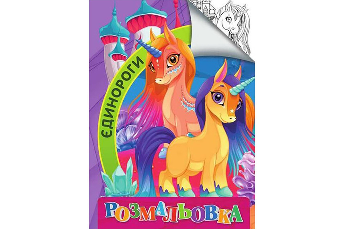 Дитяча розмальовка "Єдинороги" RI18082006 розмір А4 Дитяча розмальовка "Єдинороги" RI18082006 розмір А4