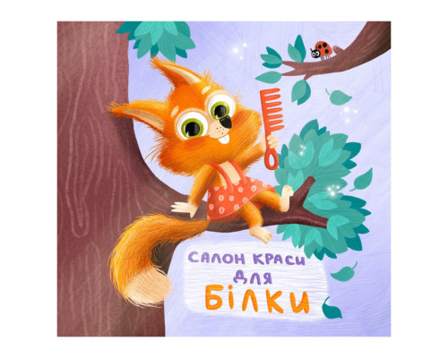 Картонна книжка Тримай! Це тобі! : Салон краси для Білки! 1328001 українською