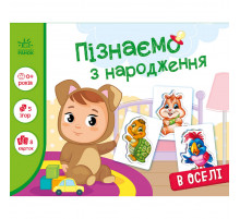 Детская развивающая игра "Изучаем с рождения: В доме" 264016, 8 карточек