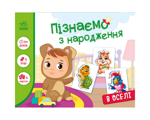 Детская развивающая игра "Изучаем с рождения: В доме" 264016, 8 карточек