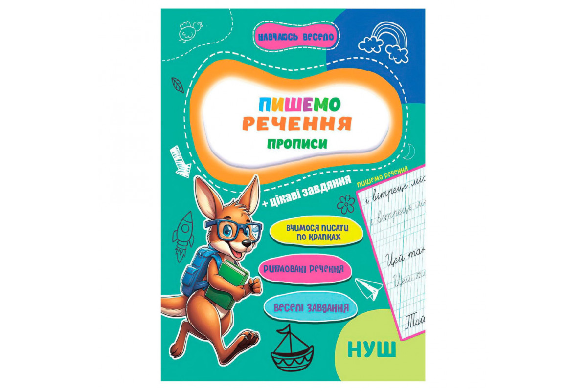 Прописи для малышей Учусь весело "Пишем предложения" А16042508, 16 страниц