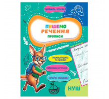Прописи для малюків навчаюсь весело "Пишемо речення" А16042508, 16 сторінок