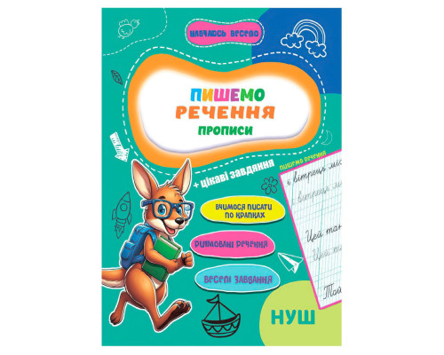 Прописи для малышей Учусь весело "Пишем предложения" А16042508, 16 страниц
