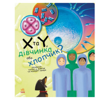 Обучающая книга "Генетика для детей: X и Y, девочка или мальчик?" 1354004, 36 страниц