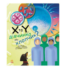 Навчальна книга "Генетика для дітей: X та Y, дівчинка чи хлопчик?" 1354004, 36 сторінок