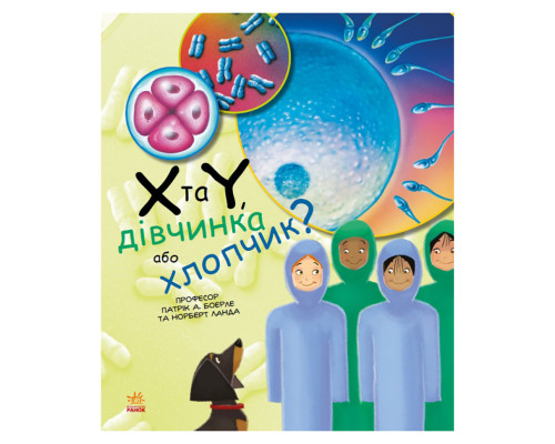 Навчальна книга "Генетика для дітей: X та Y, дівчинка чи хлопчик?" 1354004, 36 сторінок