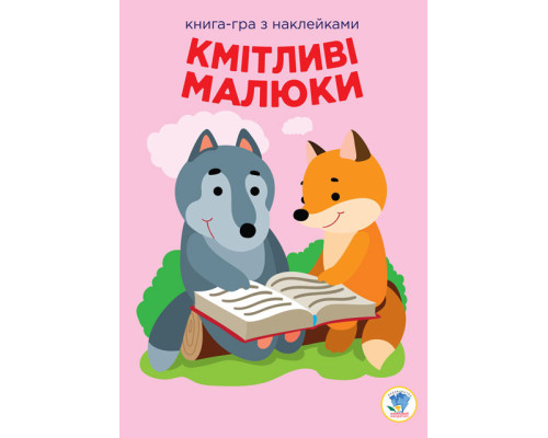 Дитяча розвиваюча книга Веселі усмішки Лісові малюки 402955 з наклейками