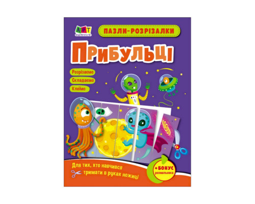 Развивающие тетради "Пришельцы" 20413 пазлы-разрезалки