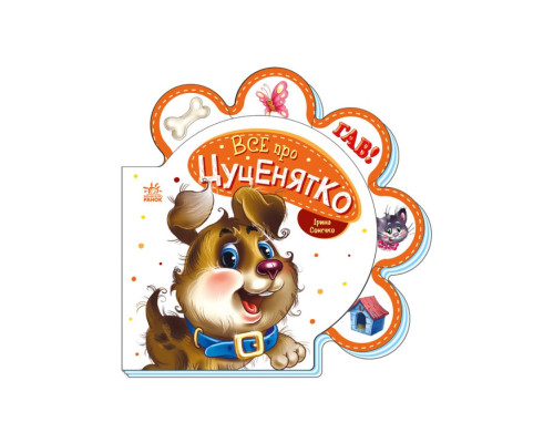 Картонная книжечка "Все про всех: Все о щеночке" 289022 на украинском языке