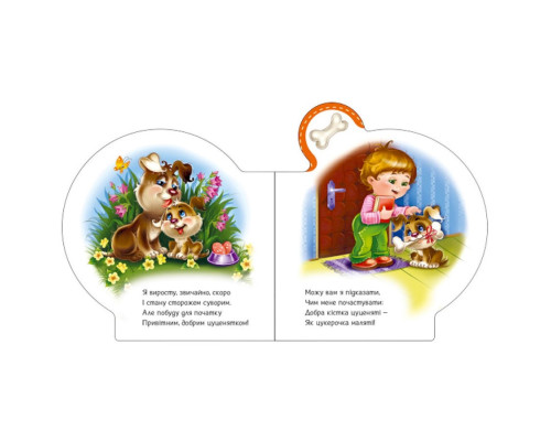 Картонная книжечка "Все про всех: Все о щеночке" 289022 на украинском языке