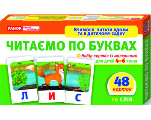 Дитячі розвиваючі картки "Читаємо по буквах" 11106015У для дому та дит. садочка