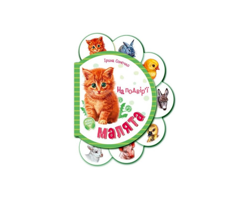 Картонна книжечка для найменших Малюки: У дворі 411015 аудіо-бонус