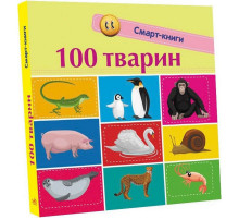 Дитяча смарт-книжечка "100 тварин" 944004, 24 сторінки
