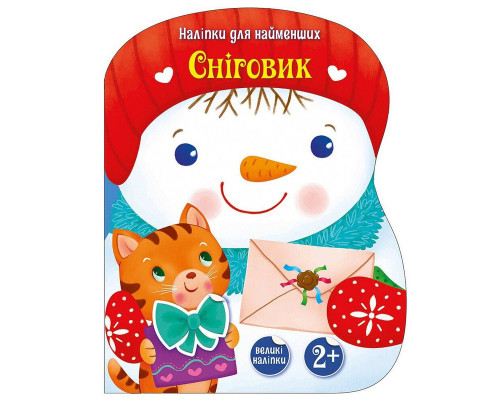 Наклейки для самых маленьких "Снеговик" 1654006 большие наклейки