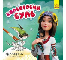 Раскраска детская Цветной буль Мавка "Удивительные приключения Мавки" Ранок 1370020