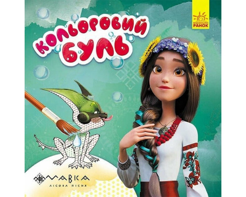 Розмальовка дитяча Кольоровий буль Мавка "Дивовижні пригоди Мавки" Ранок 1370020