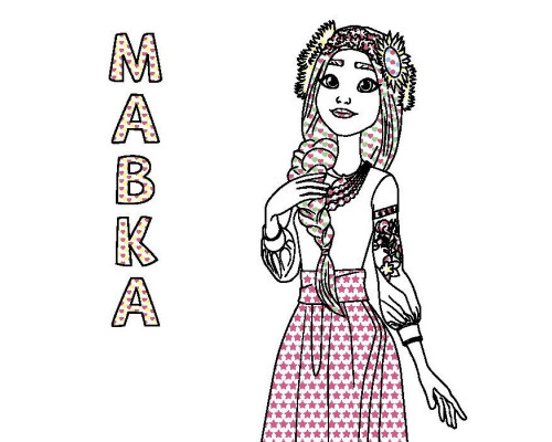 Розмальовка дитяча Кольоровий буль Мавка "Дивовижні пригоди Мавки" Ранок 1370020