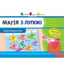 Навчальна книга "Магія з лупою: Віднімання" АРТ 11302U укр