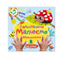 Детская развивающая раскраска "Рисуем пальчиками и ладошками" РМ-72-2