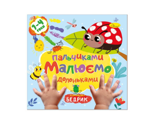 Дитяча розвиваюча розмальовка "Малюємо пальчиками та долоньками" РМ-72-2