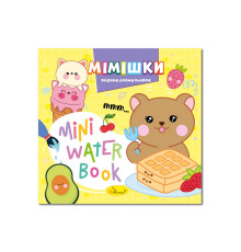Водна розмальовка "Мімішки" РМ-95-06 серія "MINI Water Book"