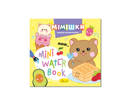 Водна розмальовка "Мімішки" РМ-95-06 серія "MINI Water Book"
