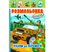 Книжка Розмальовка "Разом до перемоги" РМ-51-25 з кольоровими наліпками