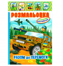 Книжка Розмальовка "Разом до перемоги" РМ-51-25 з кольоровими наліпками