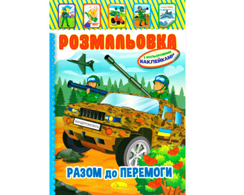 Книжка Розмальовка "Разом до перемоги" РМ-51-25 з кольоровими наліпками
