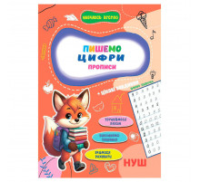Прописи для малюків навчаюсь весело "Пишемо цифри" А16042504, 16 сторінок