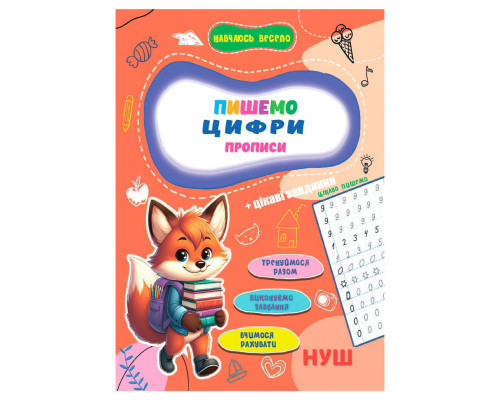 Прописи для малюків навчаюсь весело "Пишемо цифри" А16042504, 16 сторінок