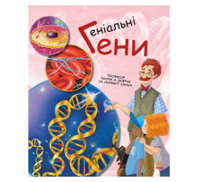 Навчальна книга "Генетика для дітей: Геніальні гени" 1354001, 36 сторінок