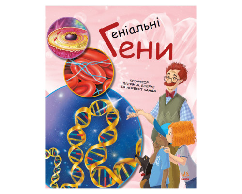 Навчальна книга "Генетика для дітей: Геніальні гени" 1354001, 36 сторінок