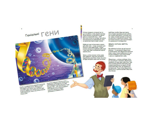Навчальна книга "Генетика для дітей: Геніальні гени" 1354001, 36 сторінок