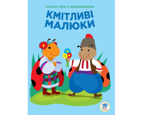 Дитяча розвиваюча книга-гра Кмітливі малюки. Сонце 402962 з наклейками