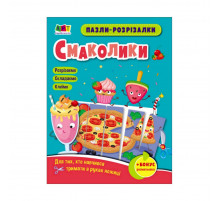 Развивающие тетради "Вкусняшки" 20409 пазлы-разрезалки