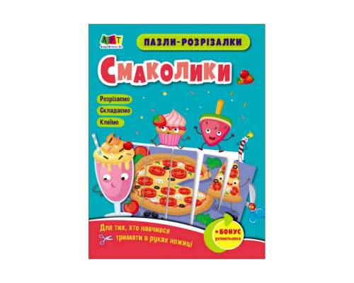 Развивающие тетради "Вкусняшки" 20409 пазлы-разрезалки