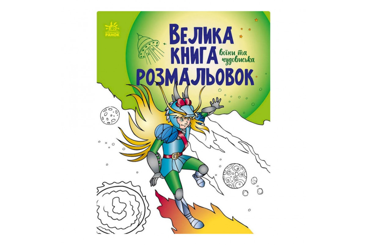 Велика книга розмальовок "Воїни та чудовиська" 1736005, 64 сторінки Велика книга розмальовок "Воїни та чудовиська" 1736005, 64 сторінки