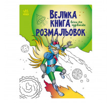 Велика книга розмальовок "Воїни та чудовиська" 1736005, 64 сторінки