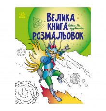 Велика книга розмальовок "Воїни та чудовиська" 1736005, 64 сторінки