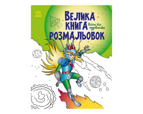 Велика книга розмальовок "Воїни та чудовиська" 1736005, 64 сторінки