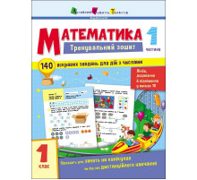Тренувальний зошит: Математика 1 клас 1 частина 19701 українська мова